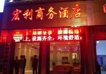 Hongli Business Hotel Zhanggang 외부 사진